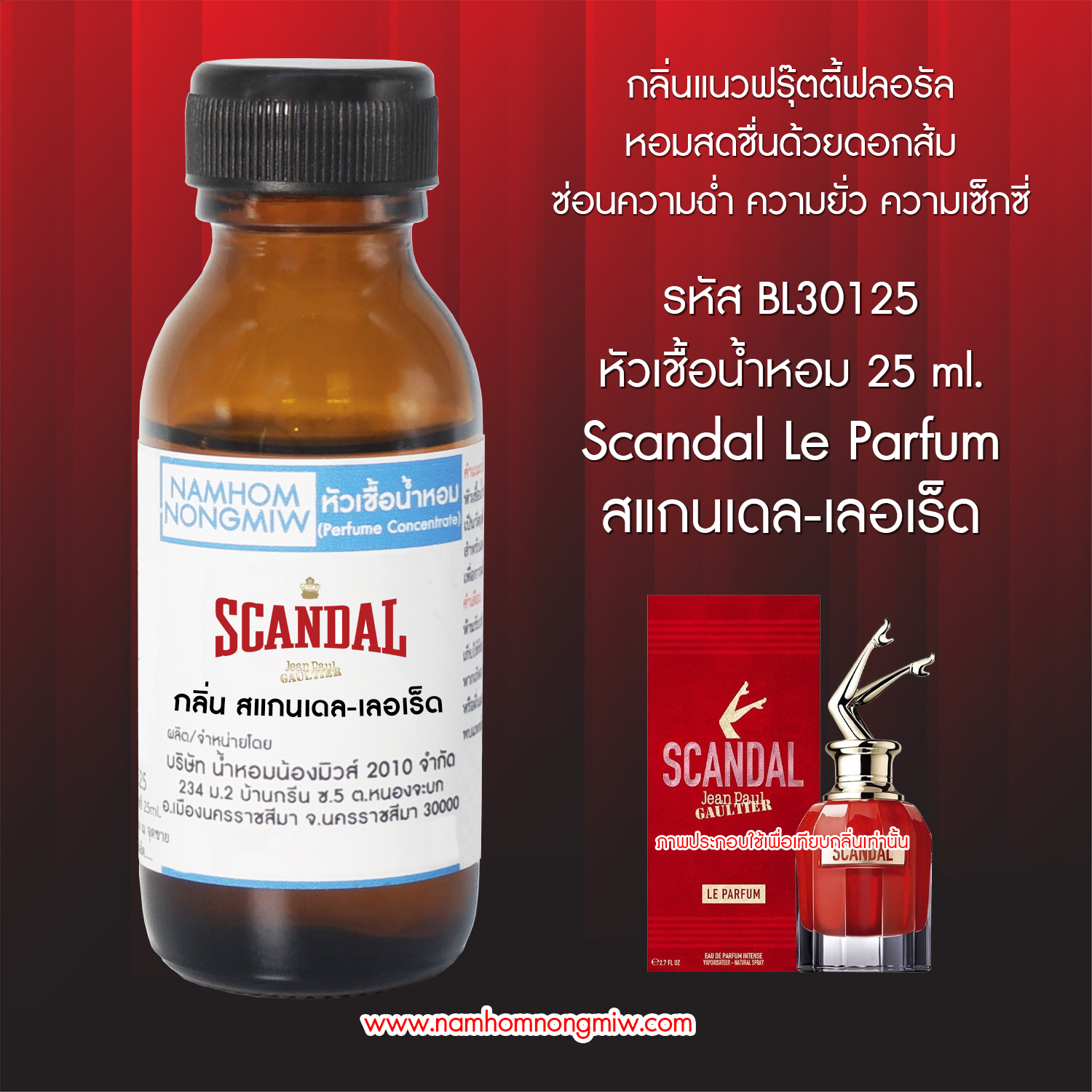 หัวเชื้อน้ำหอม สแกนเดล-เลอเร็ด 25 ML.