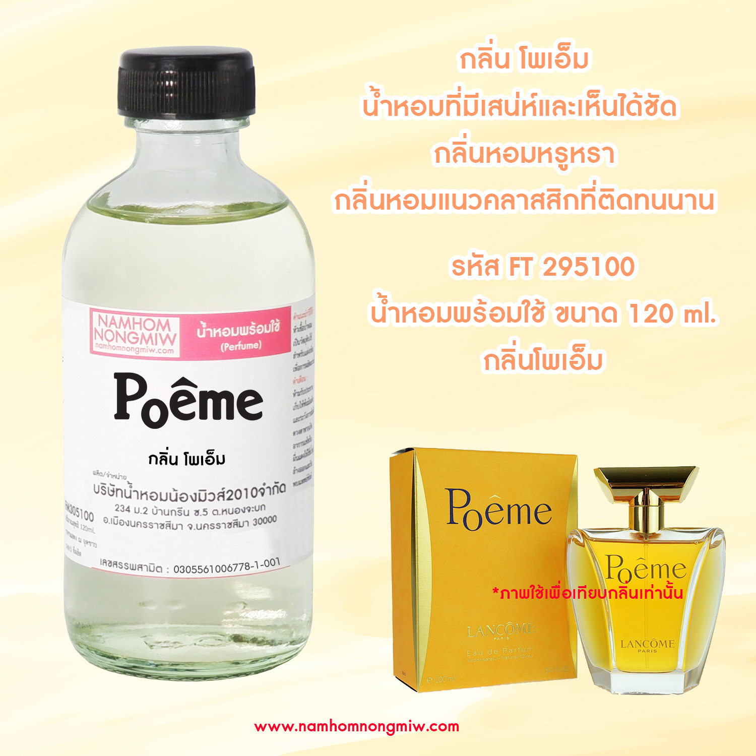 น้ำหอมผสมพร้อมใช้ กลิ่นโพเอ็ม 120 ML.