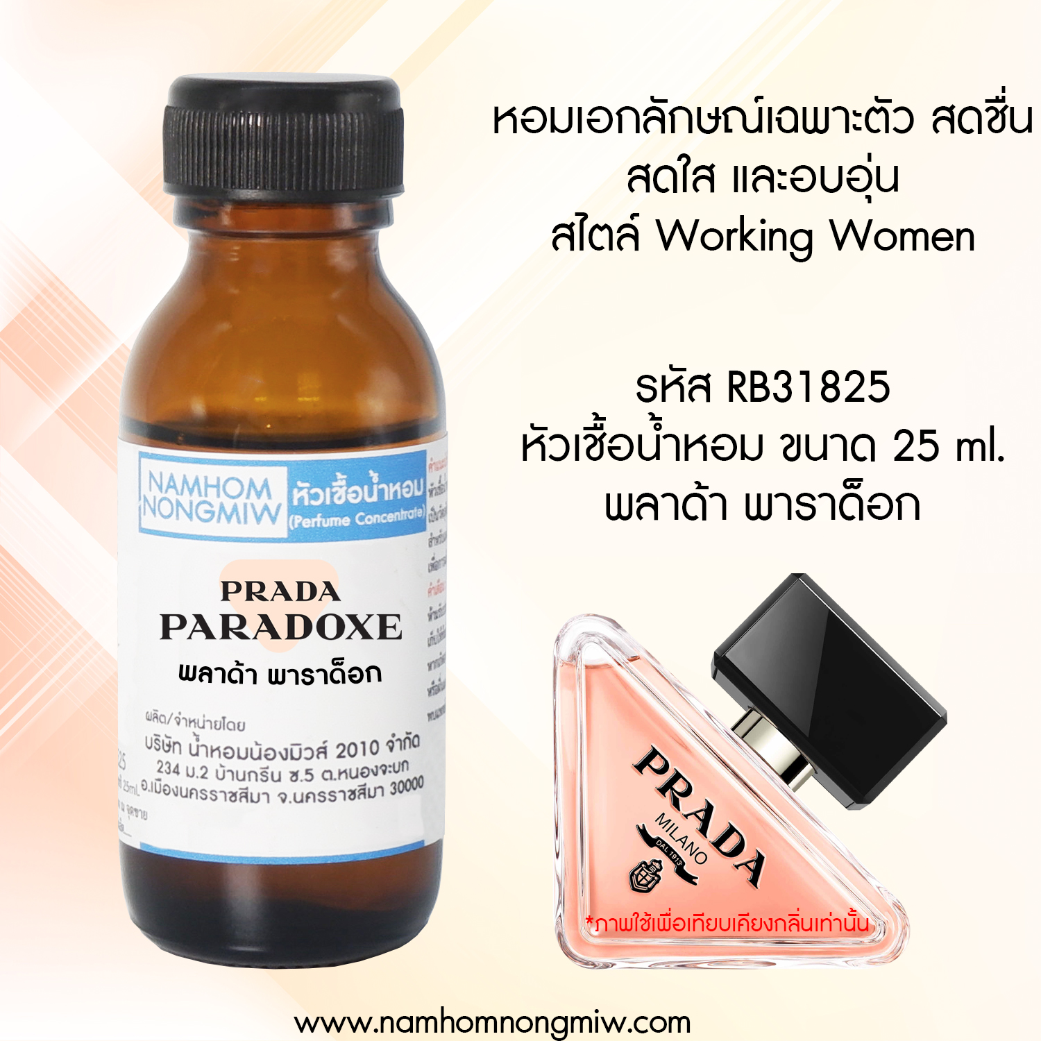 หัวเชื้อน้ำหอม กลิ่น พลาด้าพาราด็อก ขนาด 25 ML.