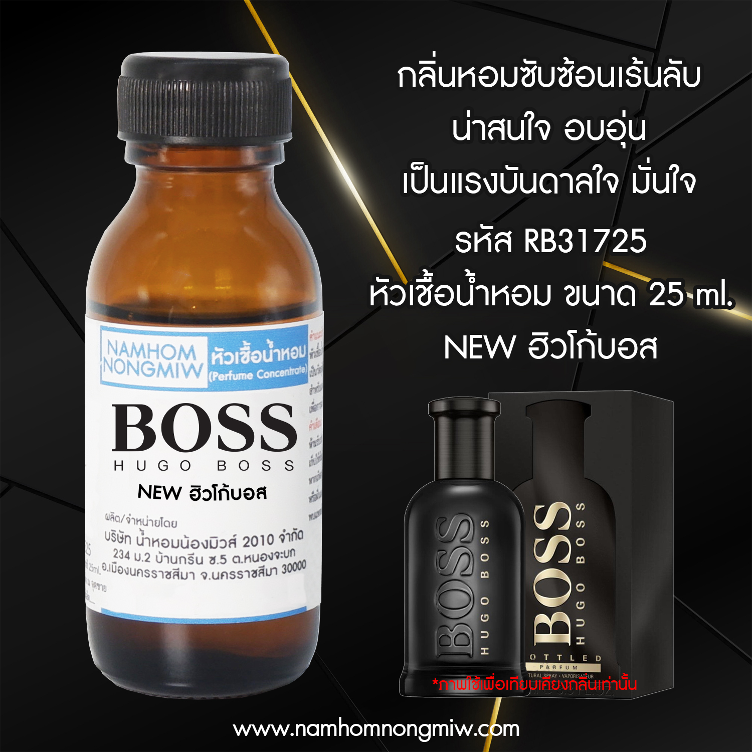 หัวเชื้อน้ำหอม NEW ฮิวโก้บอส 25 ML