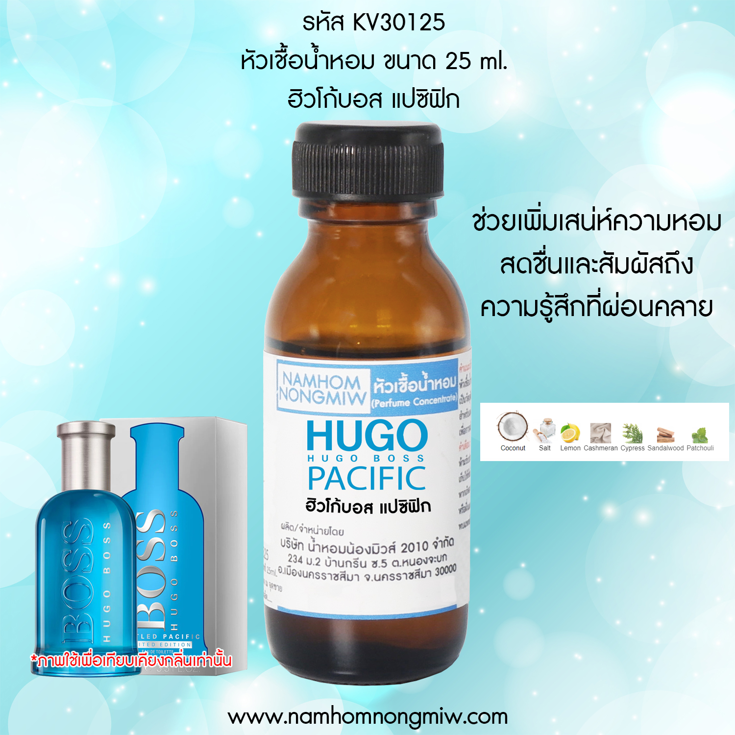 หัวเชื้อน้ำหอม ฮิวโก้บอส แปซิฟิก 25 ML.