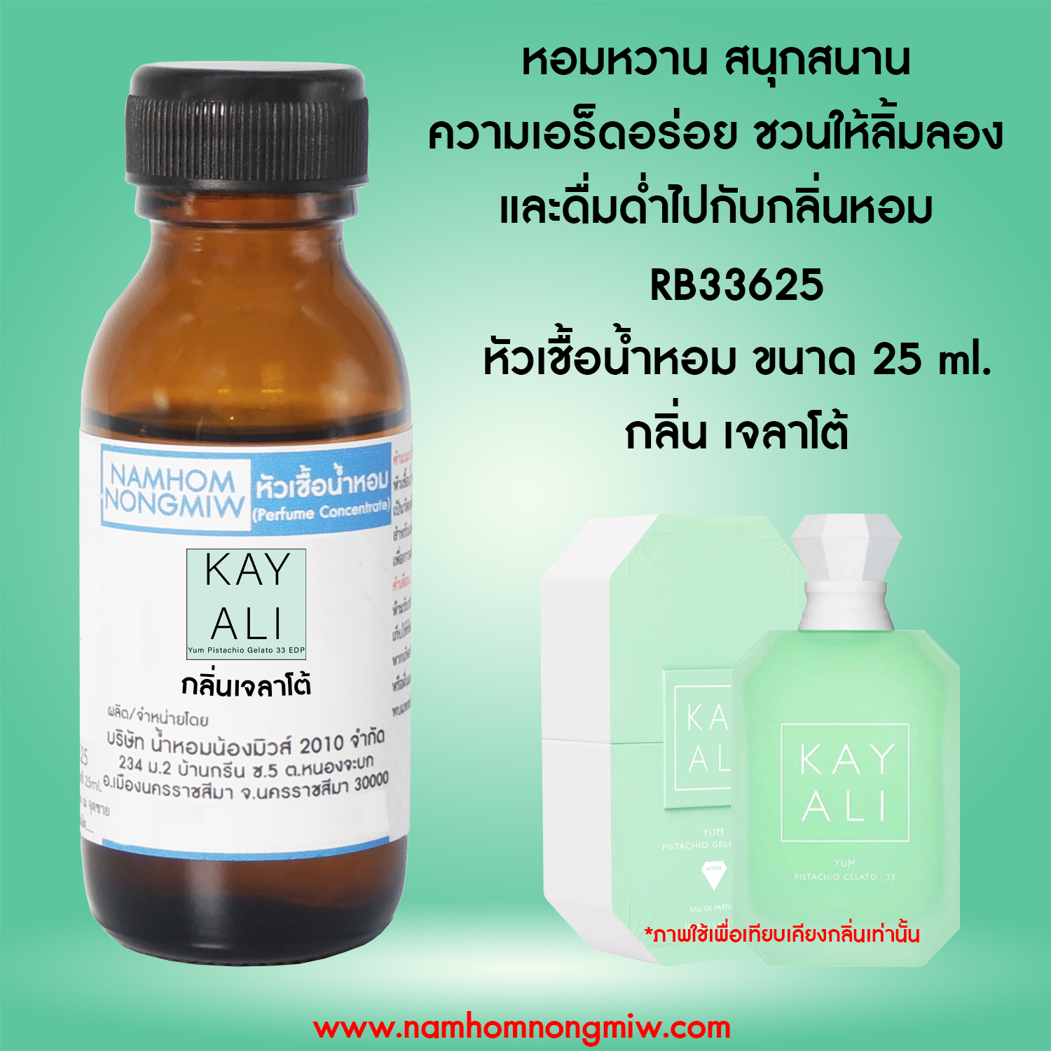 หัวเชื้อน้ำหอม เจลาโต้ 25 ML.