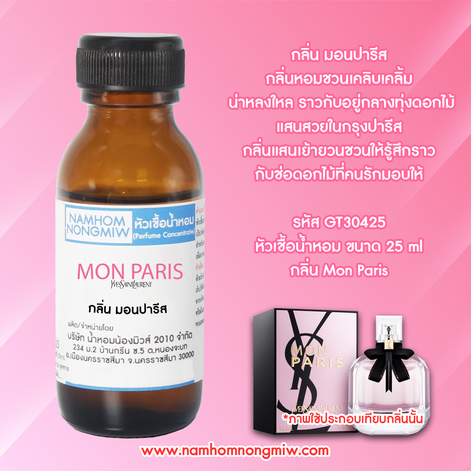หัวเชื้อน้ำหอม มอนปารีส 25 ML.
