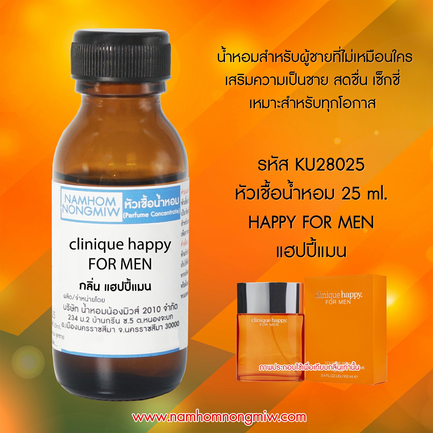 หัวเชื้อน้ำหอม แฮปปี้แมน 25 ML.