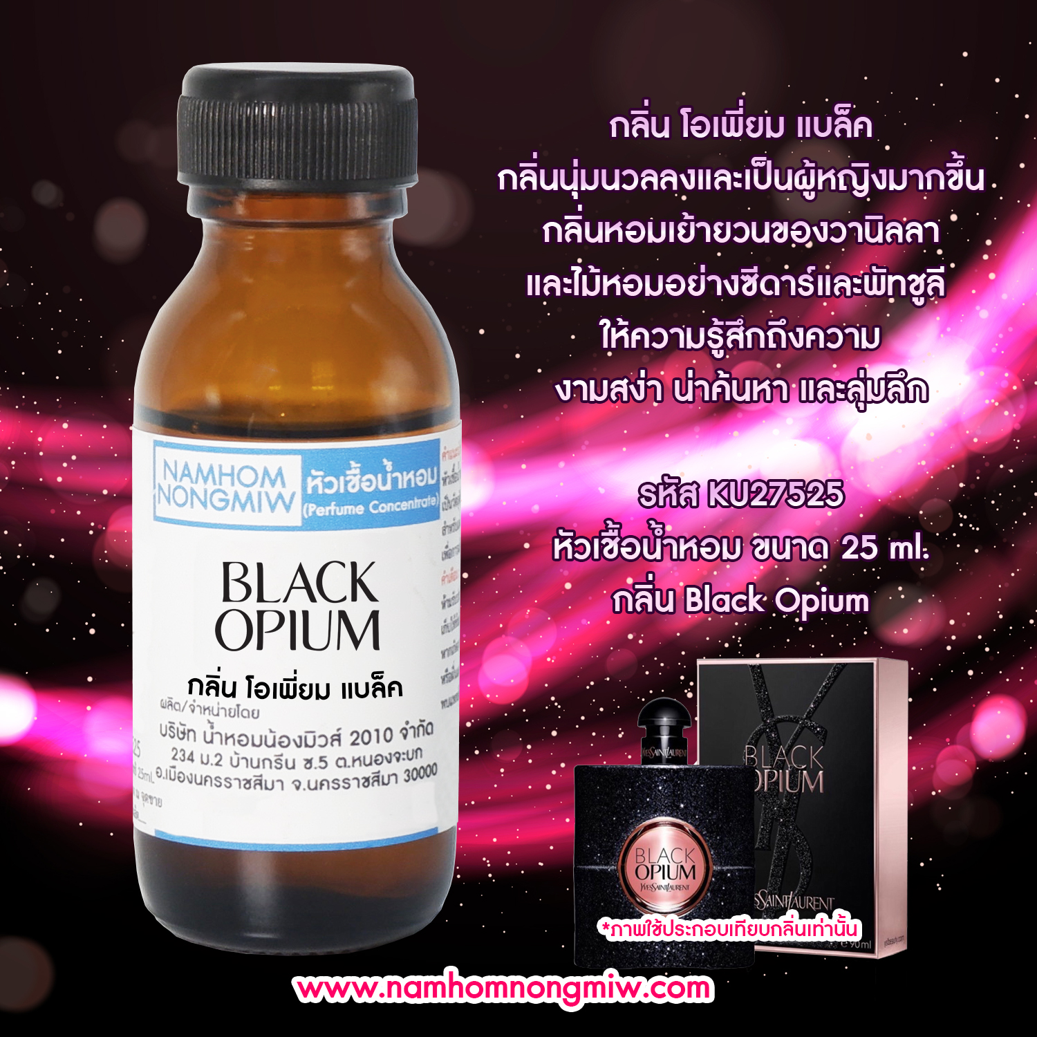 หัวเชื้อน้ำหอม โอเพี่ยม แบล็ค 25 ML