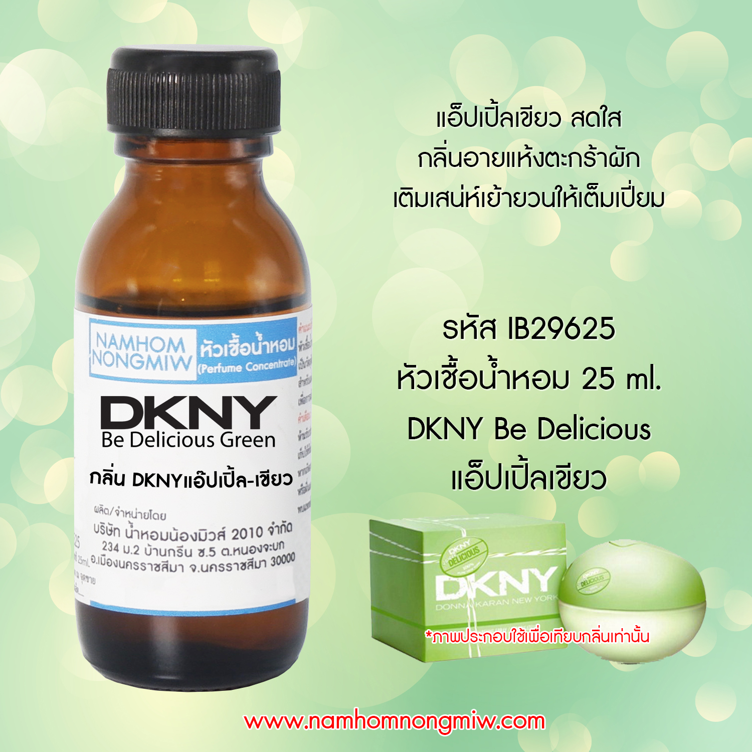 หัวเชื้อน้ำหอม DKNYแอ๊ปเปิ้ล-เขียว 25 ML.