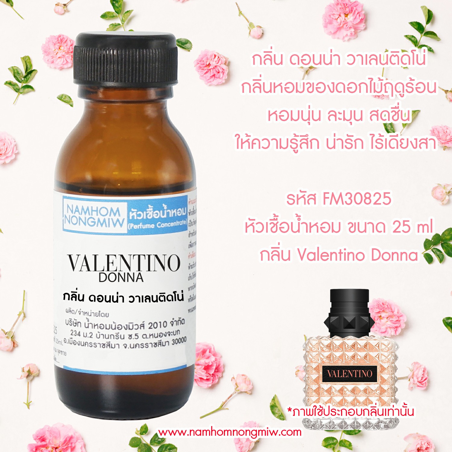 หัวเชื้อน้ำหอม กลิ่น ดอนน่า วาเลนติโน่ ขนาด 25 ML.