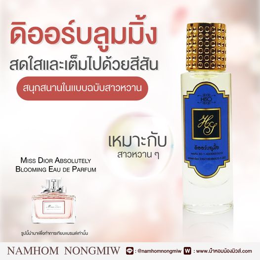 (11) น้ำหอมไฮโซ ดิออร์บลูมมิ่ง