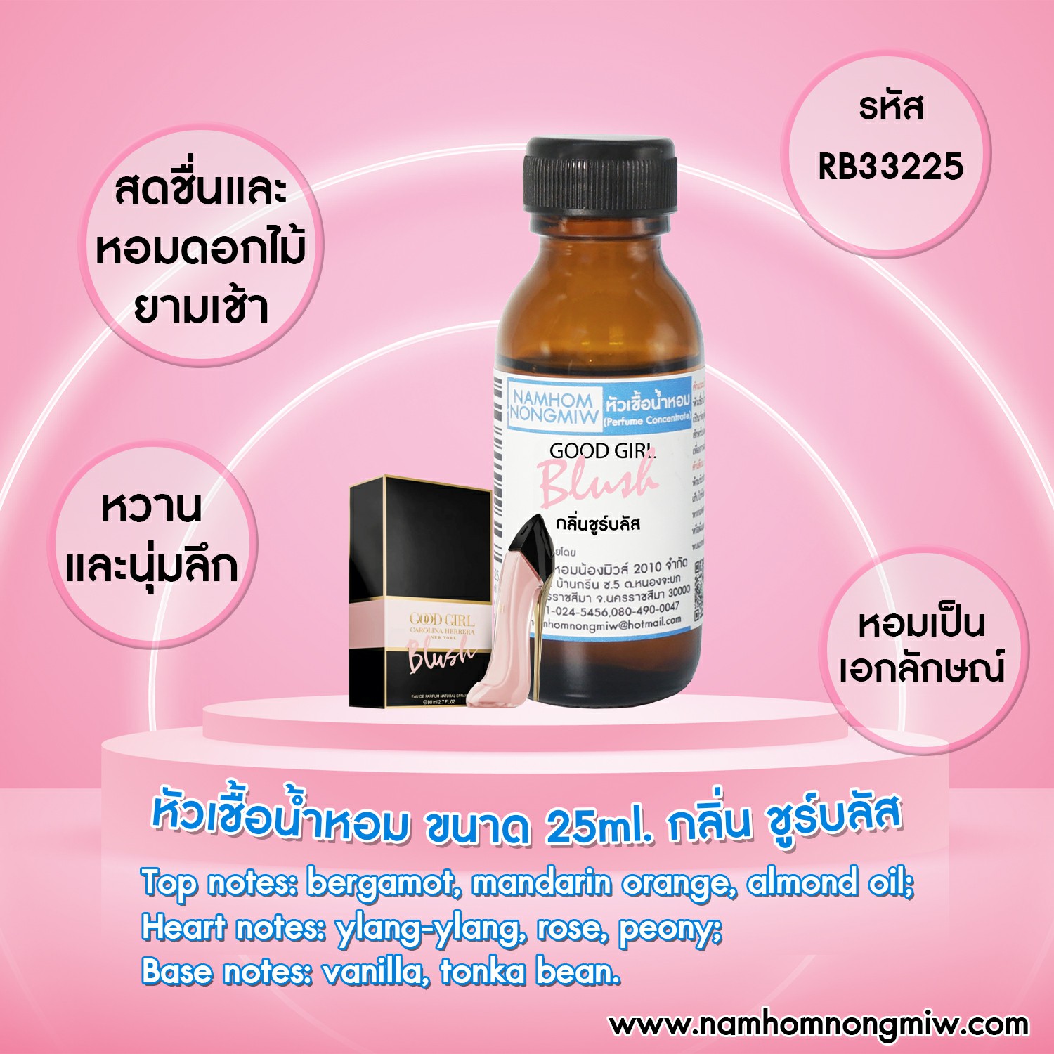 หัวเชื้อน้ำหอม ชูร์บลัส 25 ML.