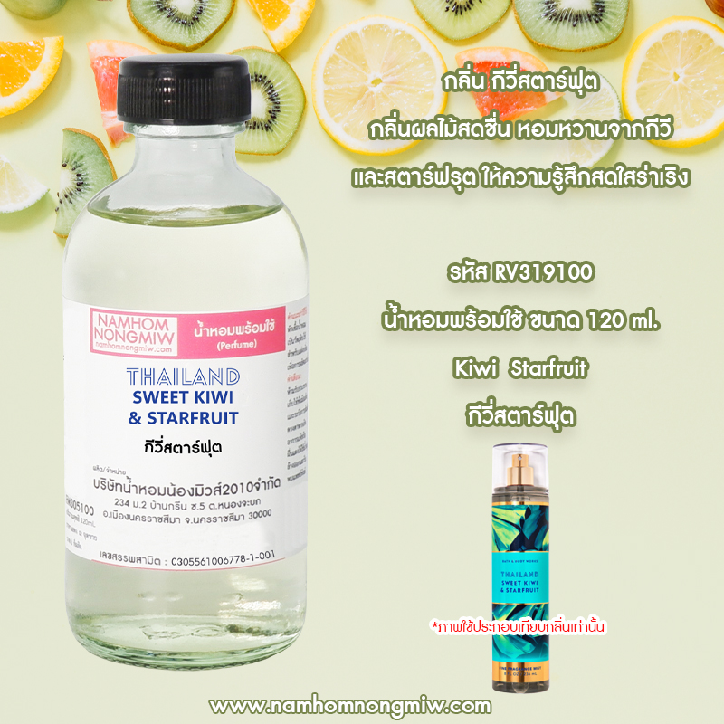 น้ำหอมผสมพร้อมใช้ กีวี่สตาร์ฟุต 120 ML.