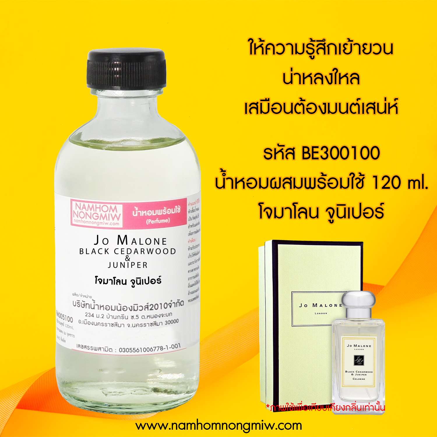 น้ำหอมผสมพร้อมใช้ โจมาโลน จูนิเปอร์  120 ML.