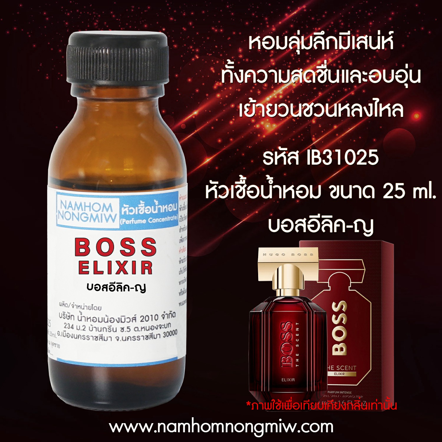 หัวเชื้อน้ำหอม บอสอีลิค-ญ 25 ML