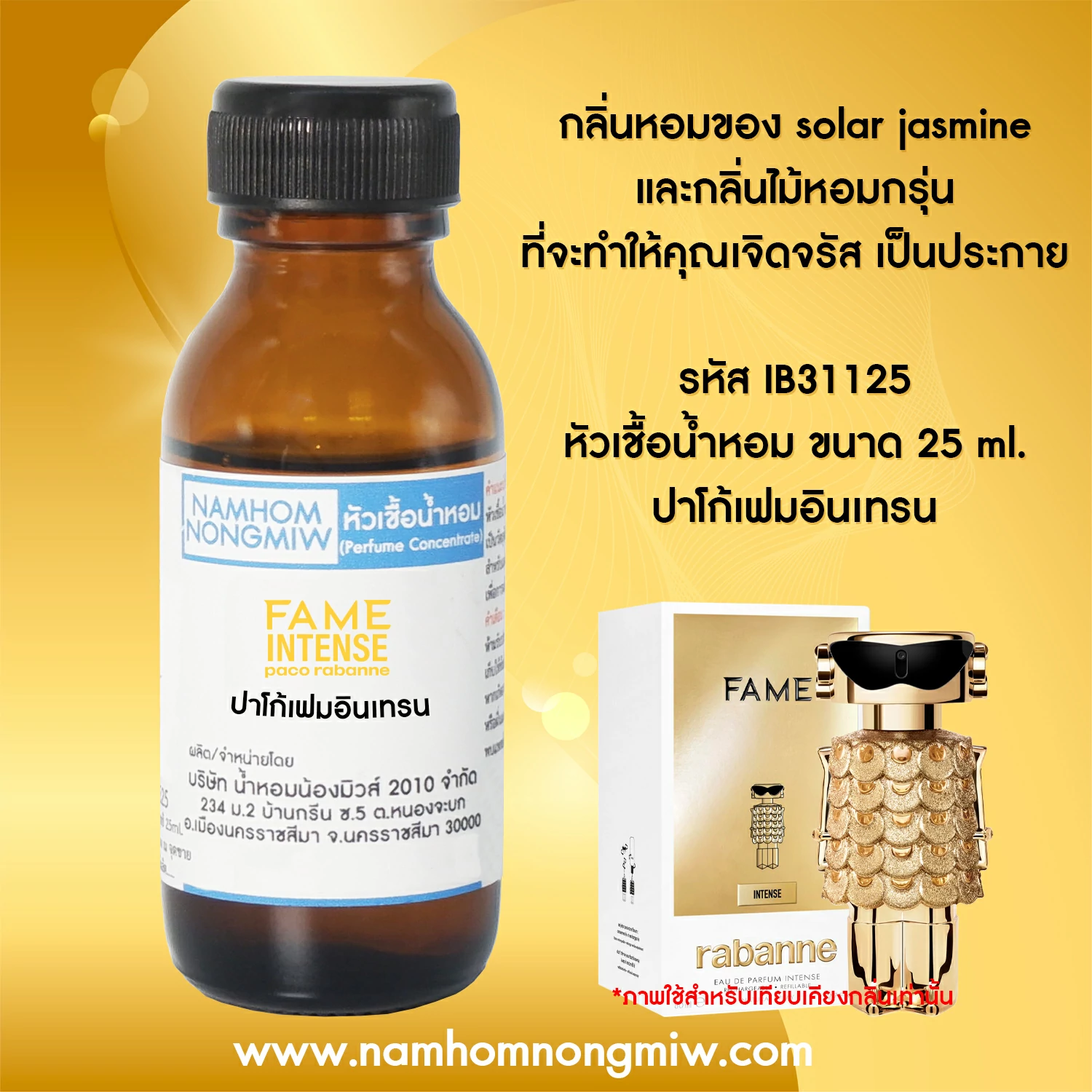 หัวเชื้อน้ำหอม ปาโก้เฟมอินเทรน-W 25 ML