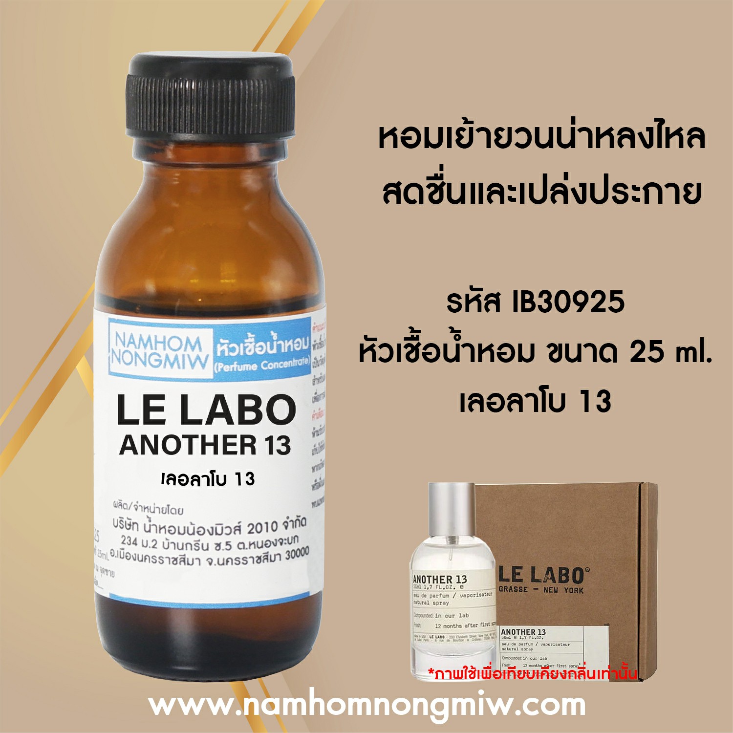 หัวเชื้อน้ำหอม เลอลาโบ 13 25 ML