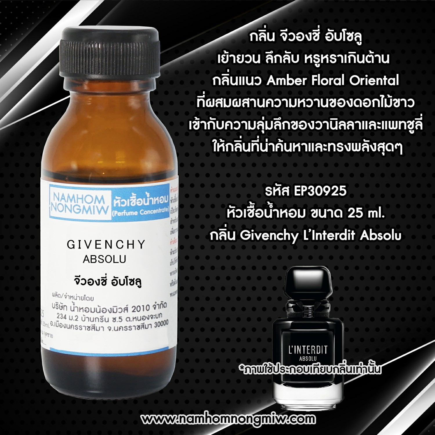 หัวเชื้อน้ำหอม จีวองชี่ อับโซลู 25 ML.