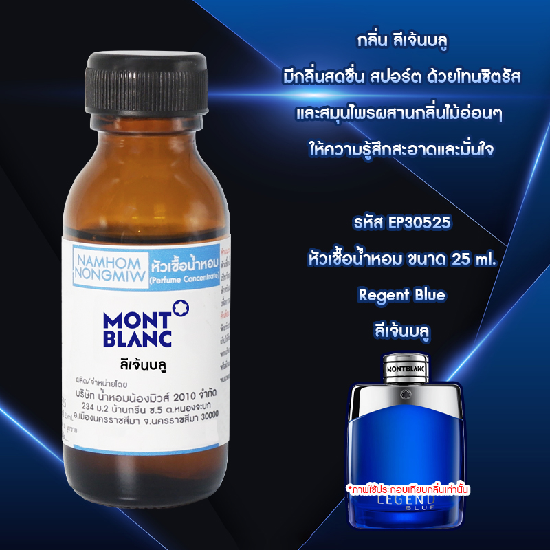 หัวเชื้อน้ำหอม ลีเจ้นบลู 25 ML