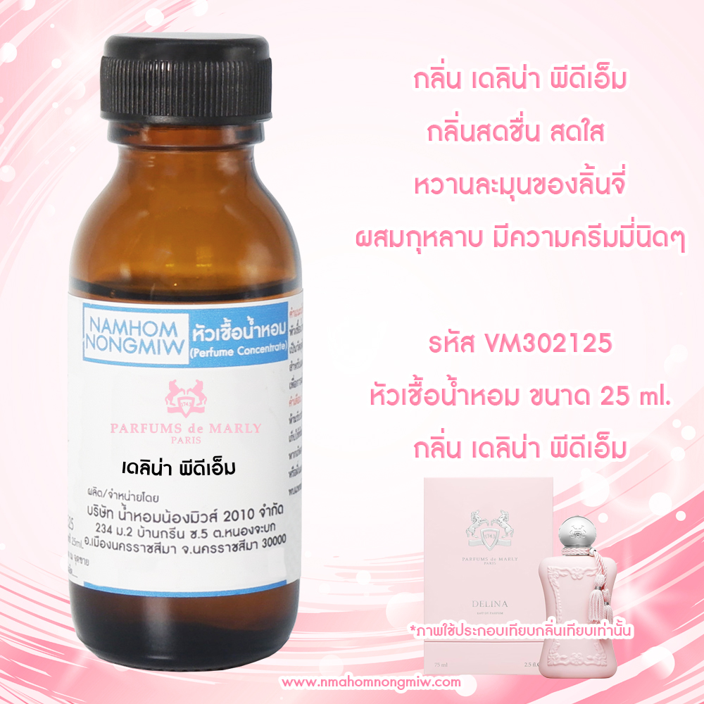 หัวเชื้อน้ำหอม เดลิน่า พีดีเอ็ม 25 ML.