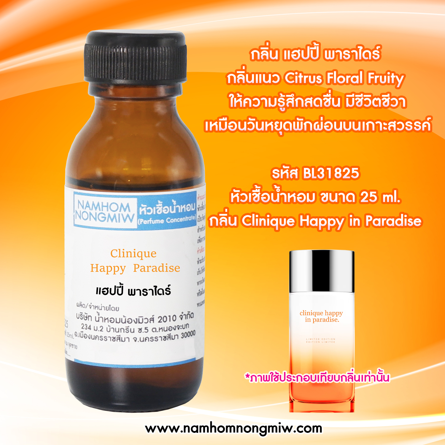 หัวเชื้อน้ำหอม แฮปปี้ พาราไดร์ 25 ML.