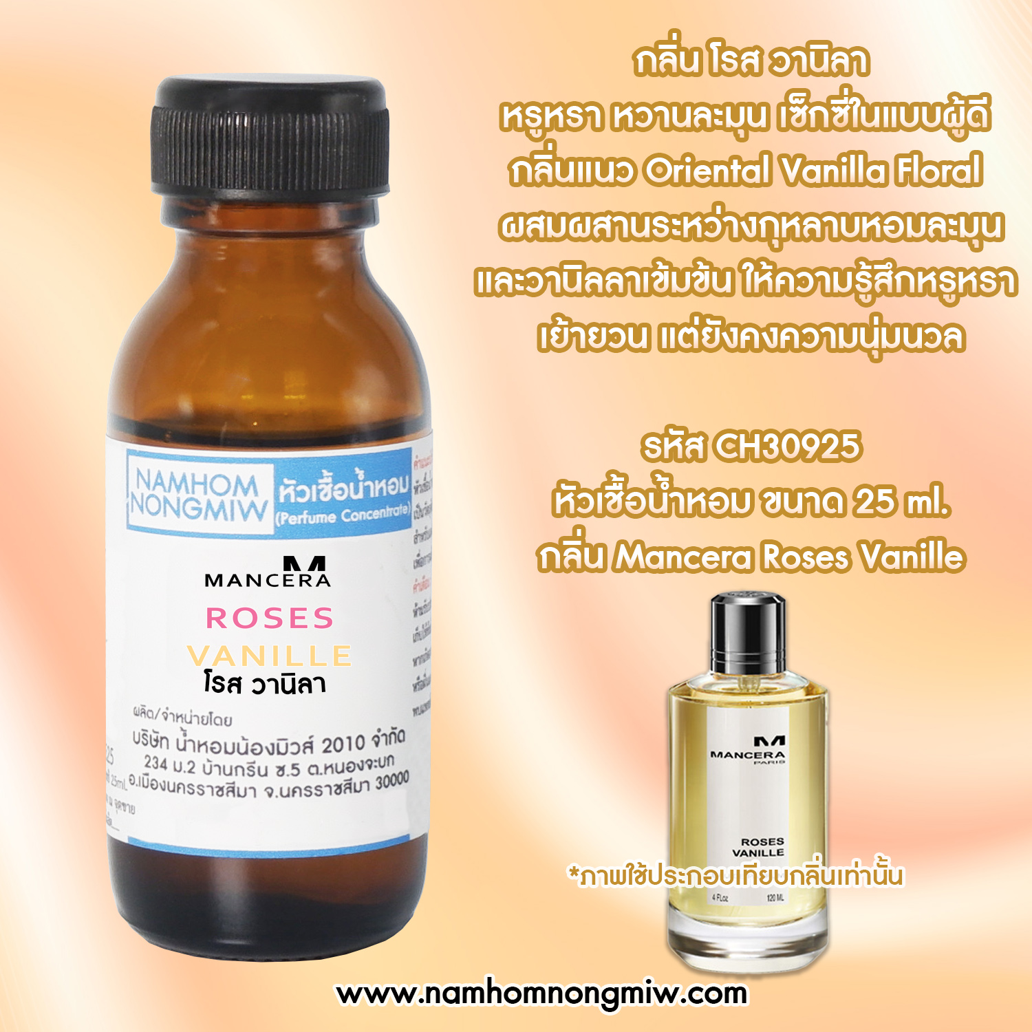 หัวเชื้อน้ำหอม โรส วานิลา ขนาด 25 ML