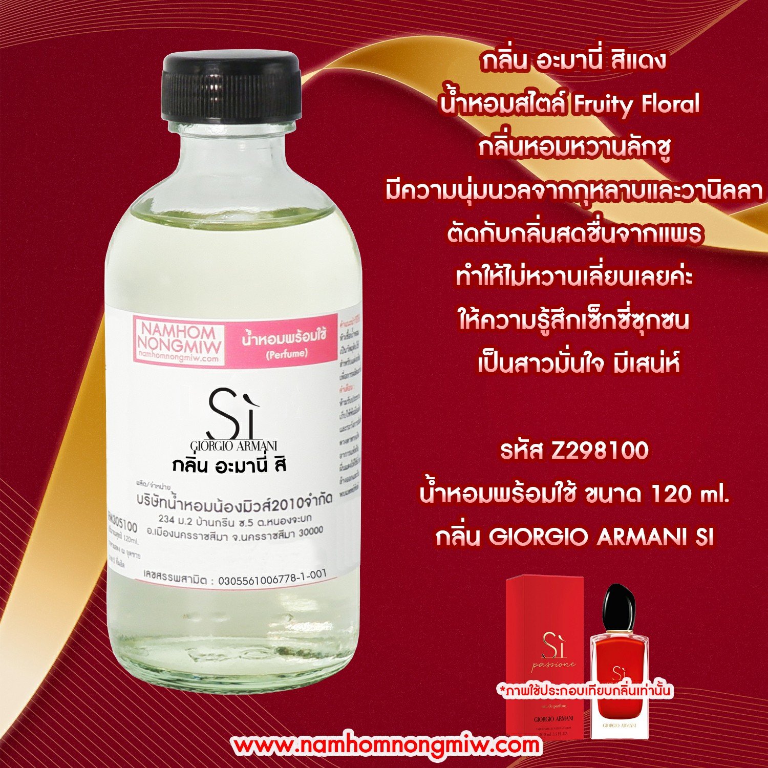 น้ำหอมผสมพร้อมใช้ กลิ่น สิ 120 ML.