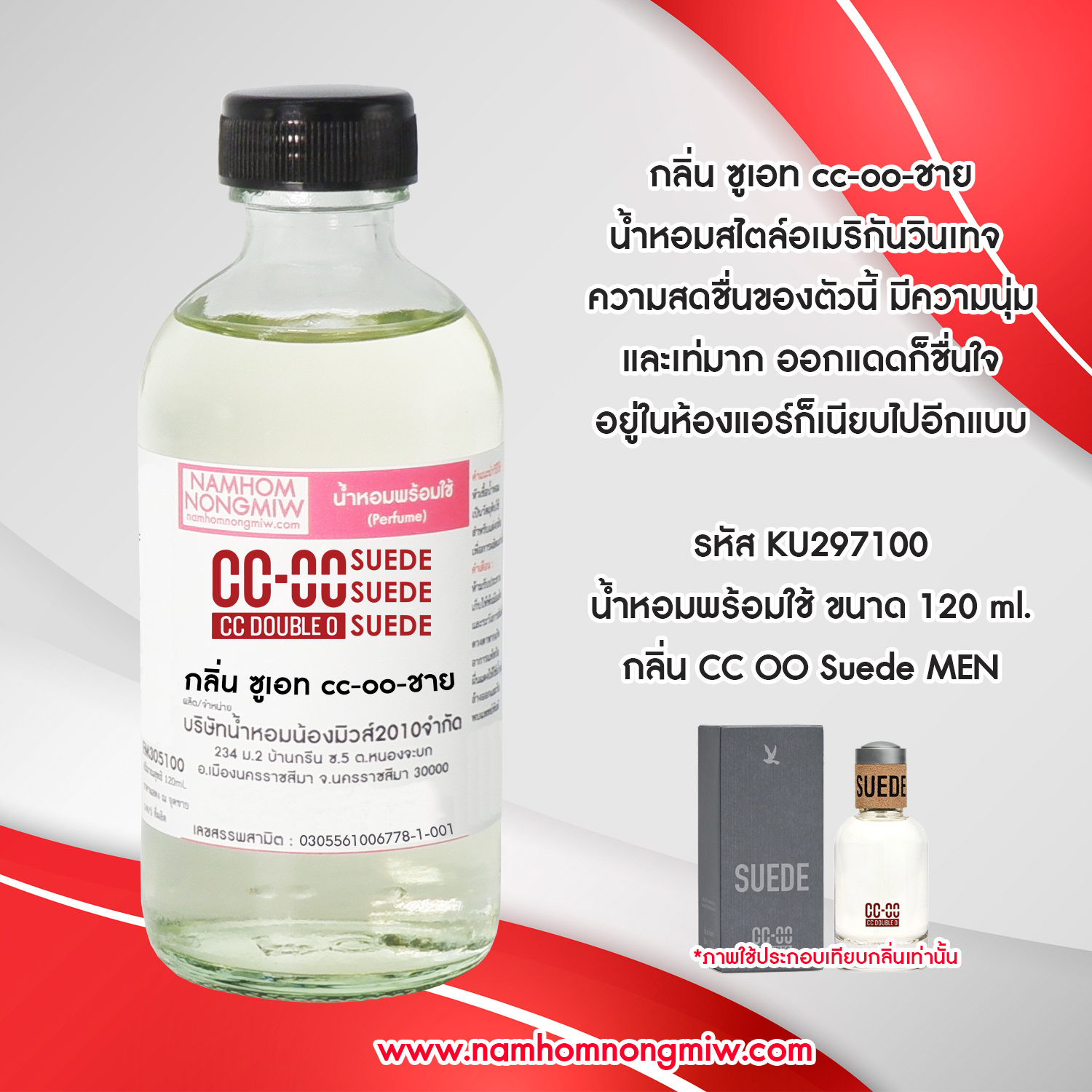 น้ำหอมผสมพร้อมใช้ กลิ่น ซูเอท cc-oo-ชาย 120 ML.