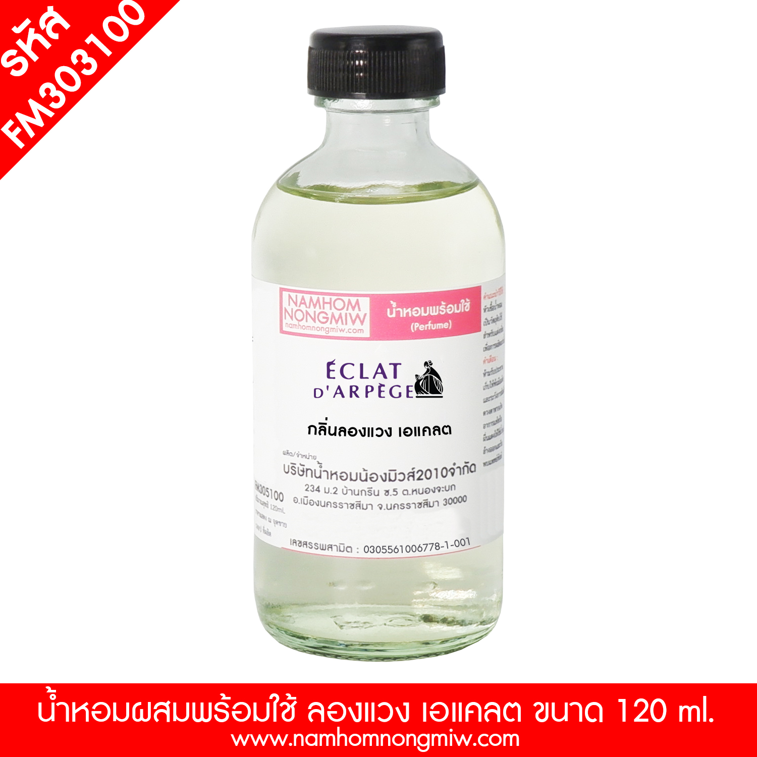 น้ำหอมผสมพร้อมใช้ กลิ่น  ลองแวง เอเเคลต 120 ML.