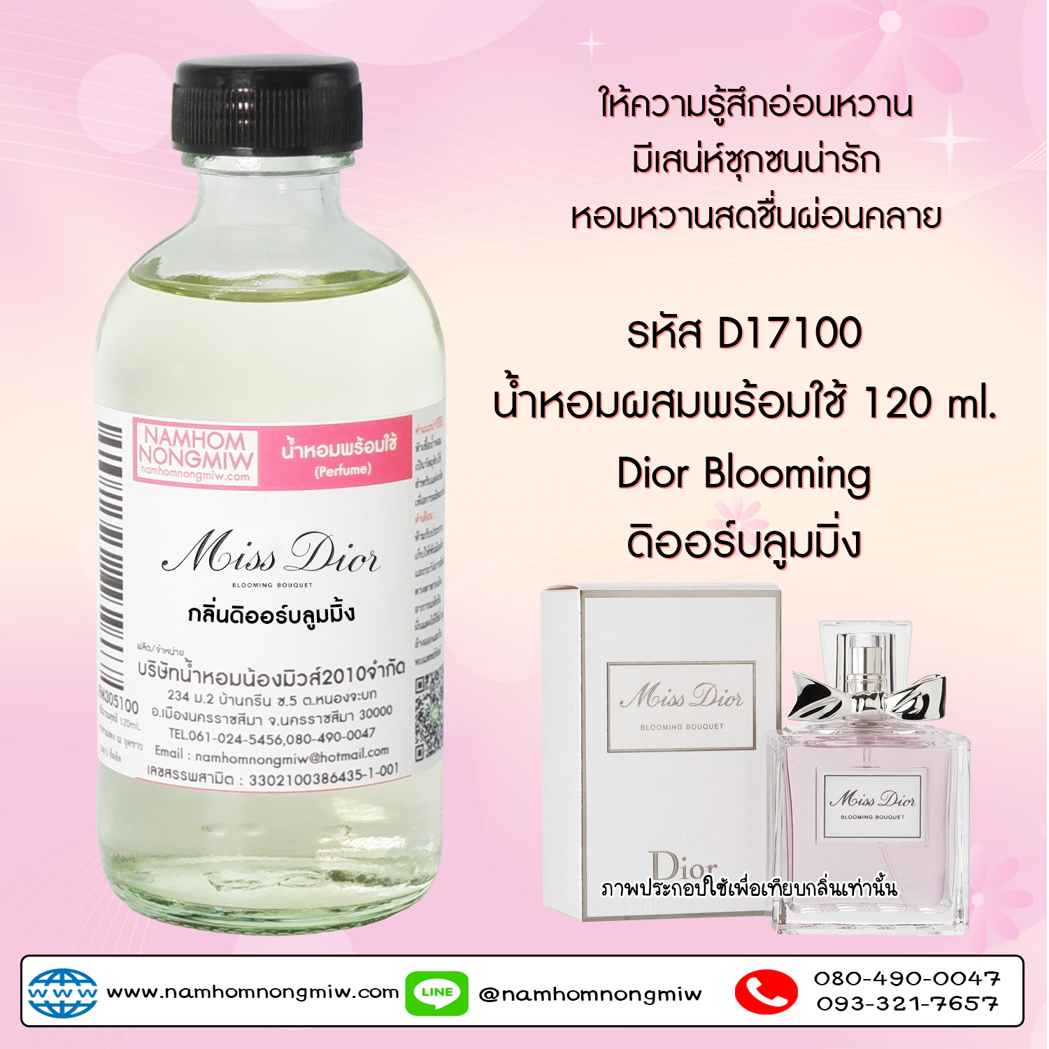 น้ำหอมผสมพร้อมใช้ กลิ่นดิออร์บลูมมิ้ง  120 ML.