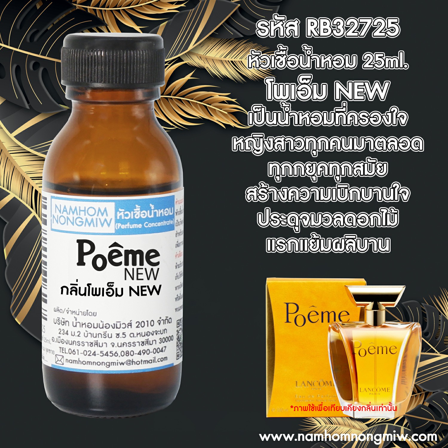 หัวเชื้อน้ำหอม โพเอ็ม New 25 ML.