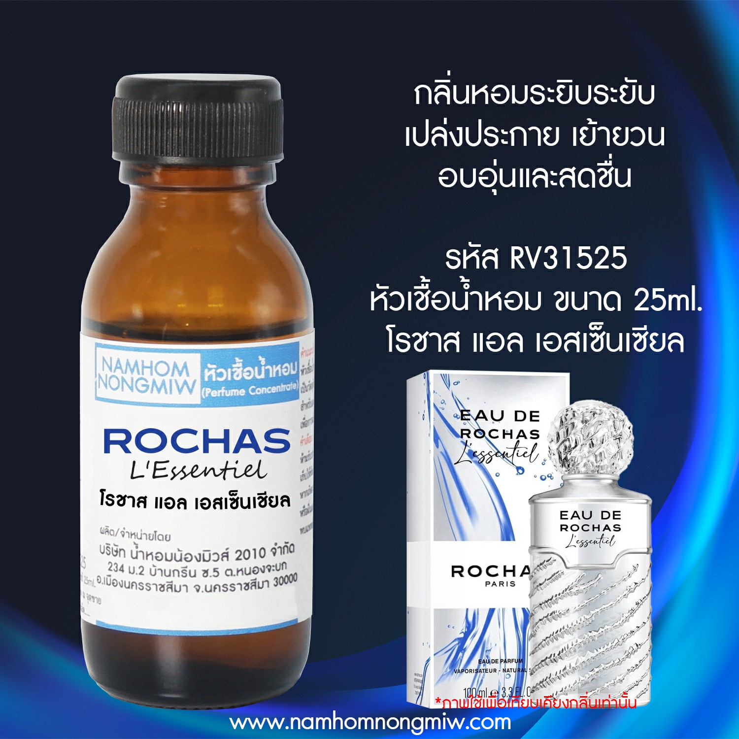 หัวเชื้อน้ำหอม กลิ่น โรชาส แอล เอสเซ็นเชียล 25 ML.