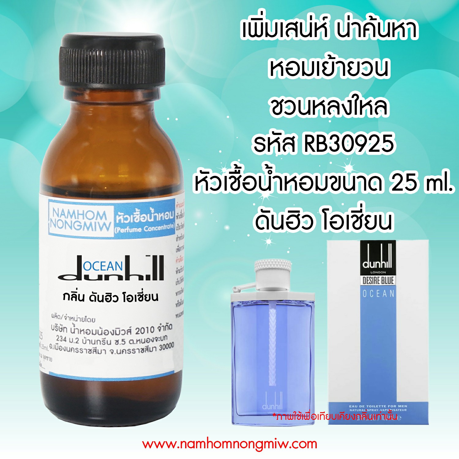 หัวเชื้อน้ำหอม กลิ่น ดันฮิว โอเชี่นยน 25 ML.