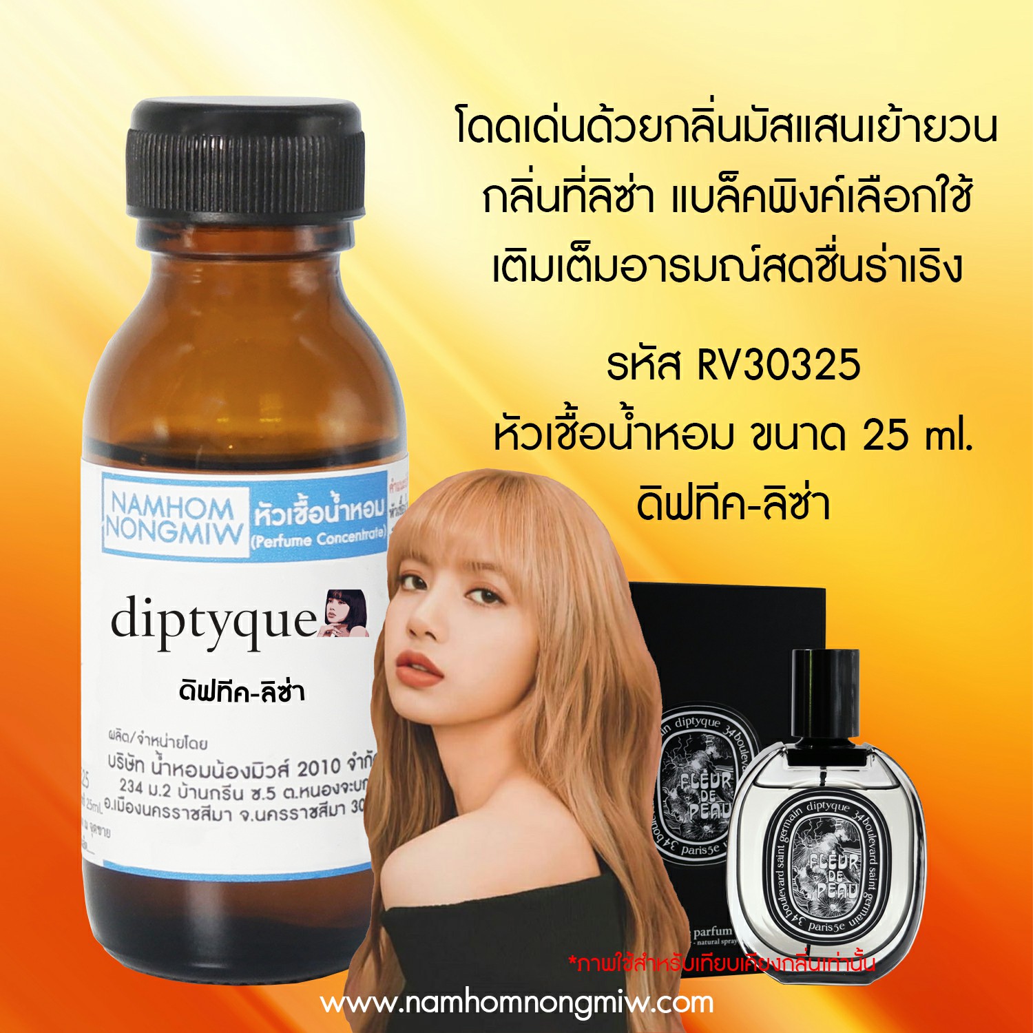 หัวเชื้อน้ำหอม กลิ่น ดิปทีช-ลิซ่า 25 ML.