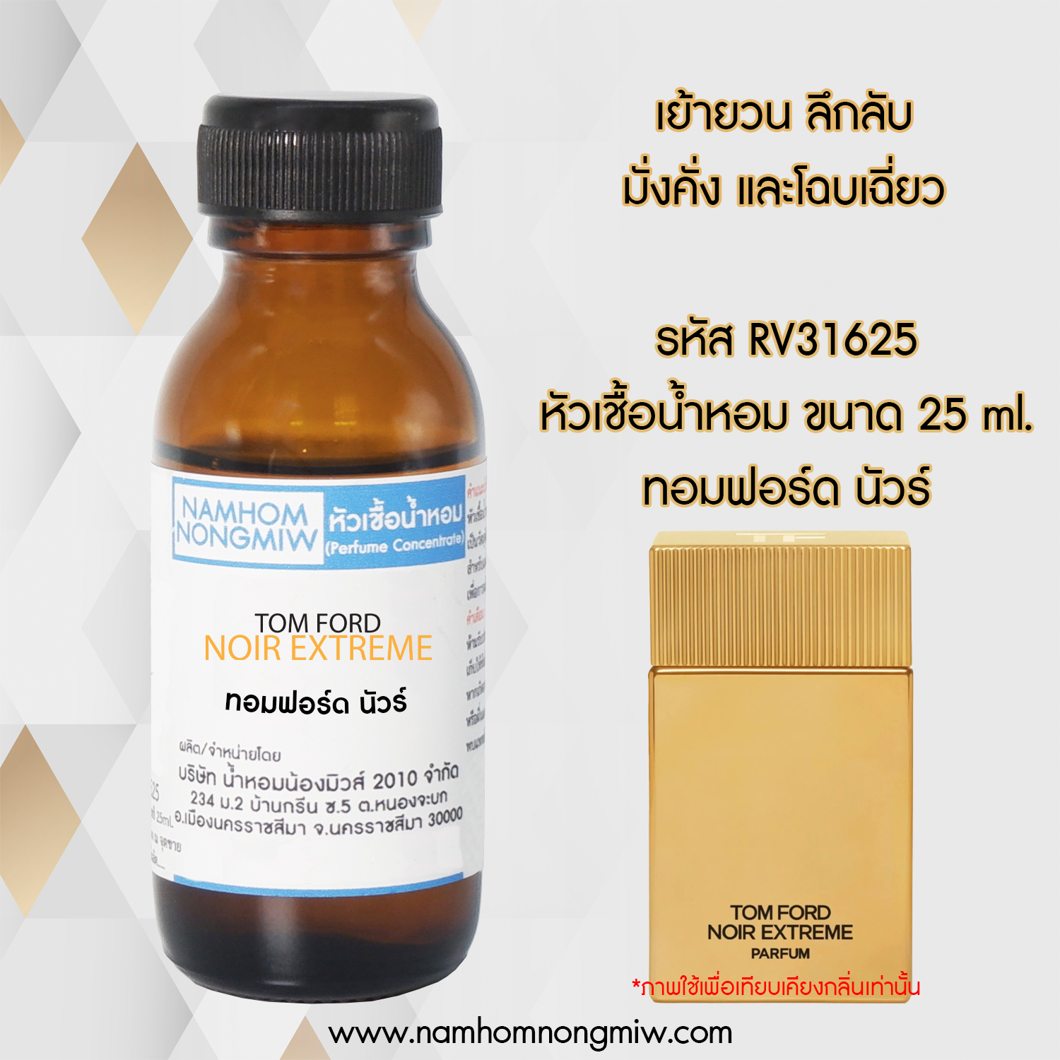 หัวเชื้อน้ำหอม กลิ่น ทอมฟอร์ด นัวร์ 25 ML.