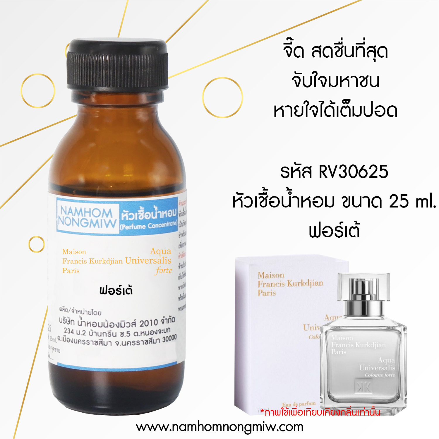หัวเชื้อน้ำหอม ฟอร์เต้ 25 ML.