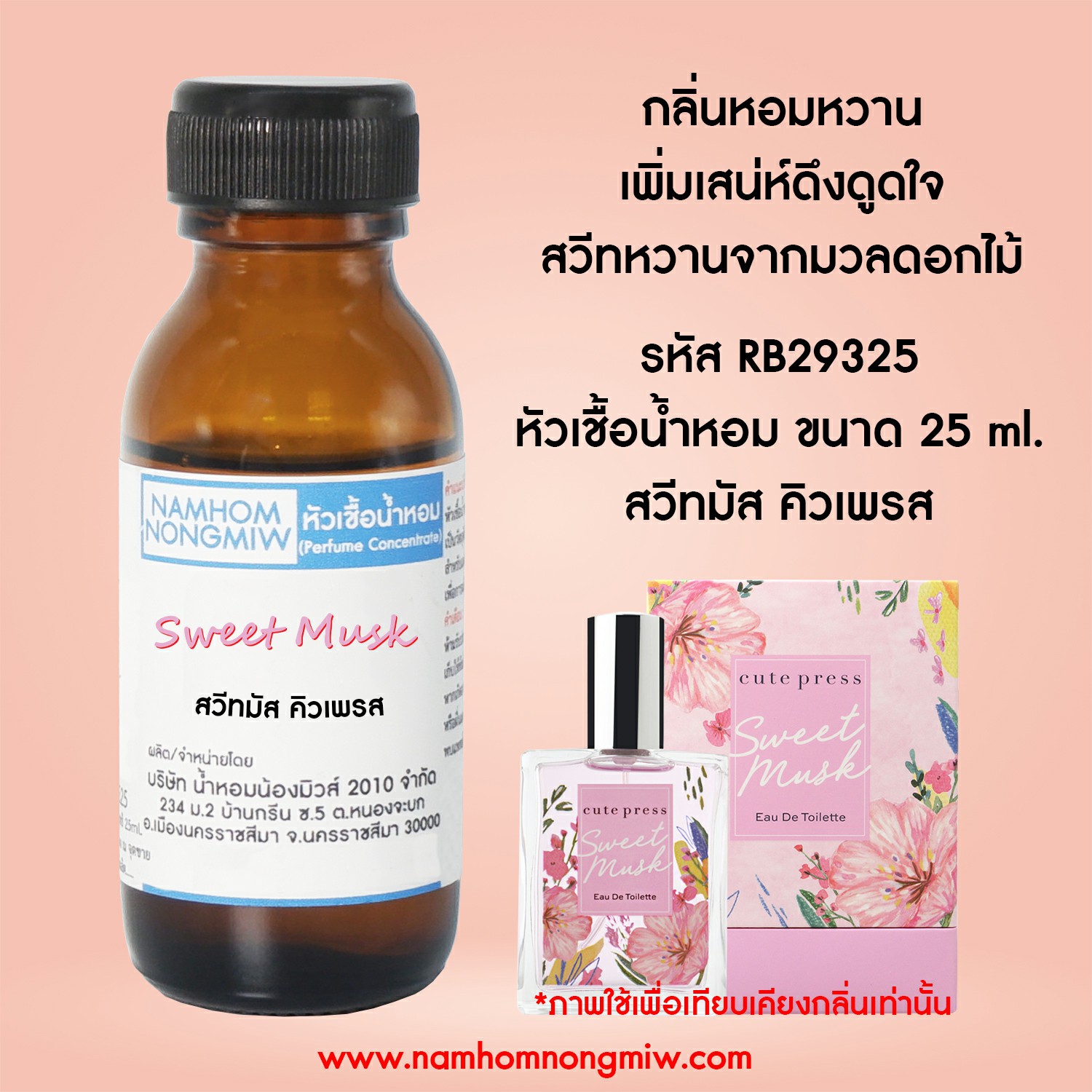 หัวเชื้อน้ำหอม สวีทมัส คิวเพรส 25 ML.