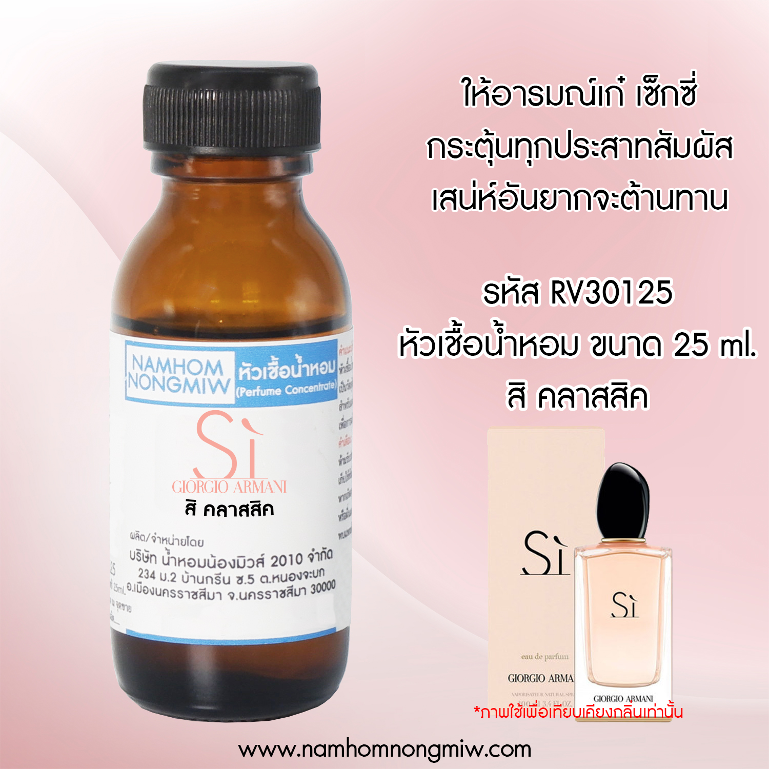 หัวเชื้อน้ำหอม กลิ่น สิ คลาสสิค 25 ML.