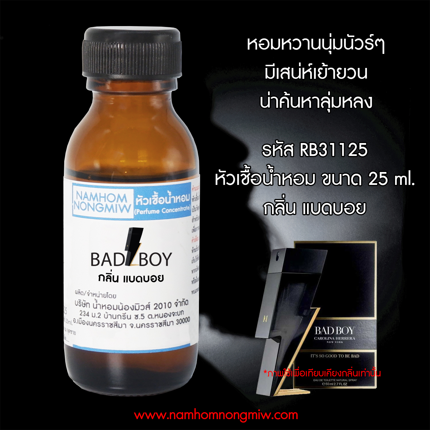 หัวเชื้อน้ำหอม แบดบอย 25 ML.