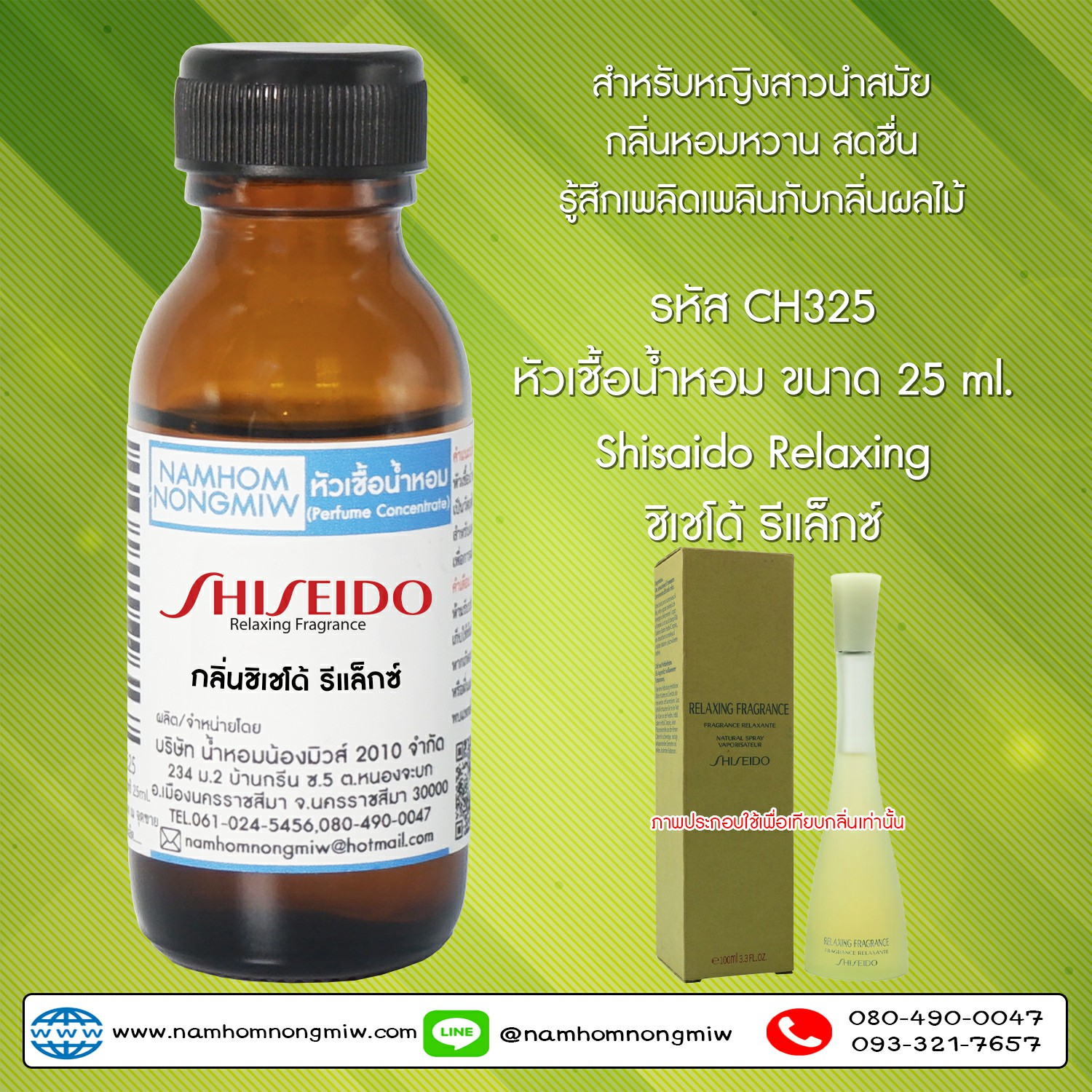 หัวเชื้อน้ำหอม ชิเชโด้ รีแล็กซ์ 25 ML.