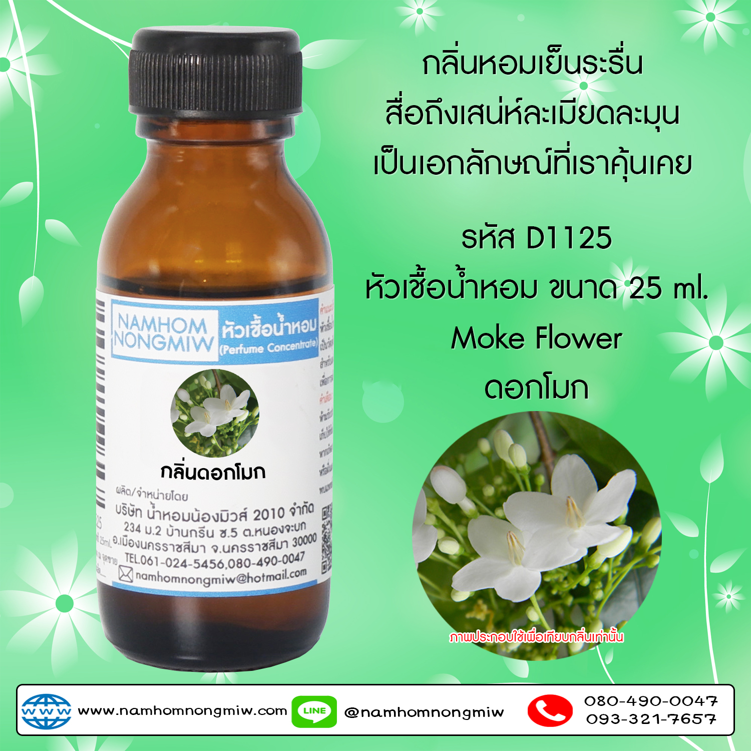 หัวเชื้อน้ำหอม กลิ่น ดอกโมก 25 ML.