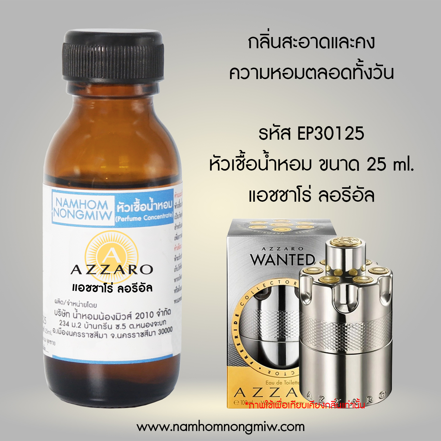 หัวเชื้อน้ำหอม แอชชาโร่ ลอรีอัล 25 ML.