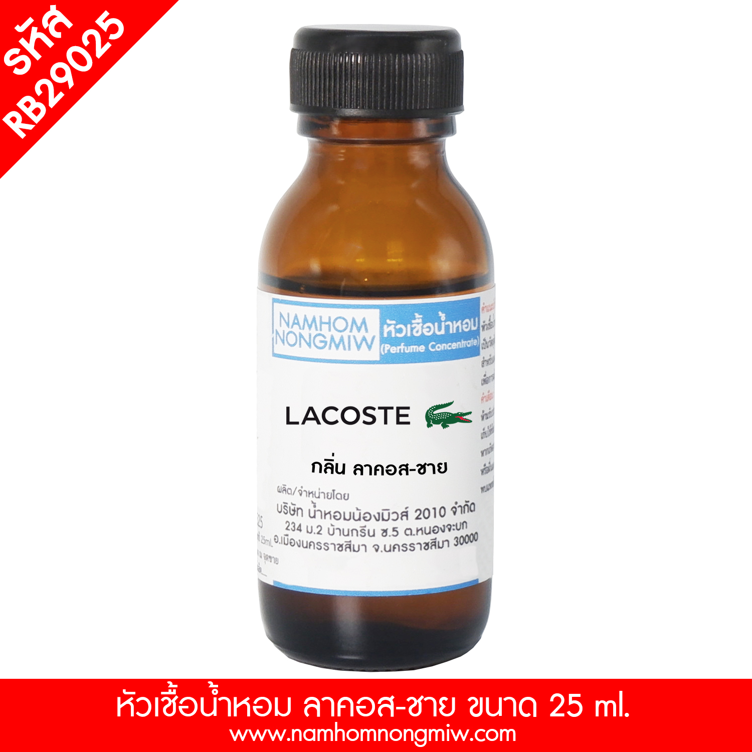 หัวเชื้อน้ำหอม ลาคอส-ชาย 25 ML.