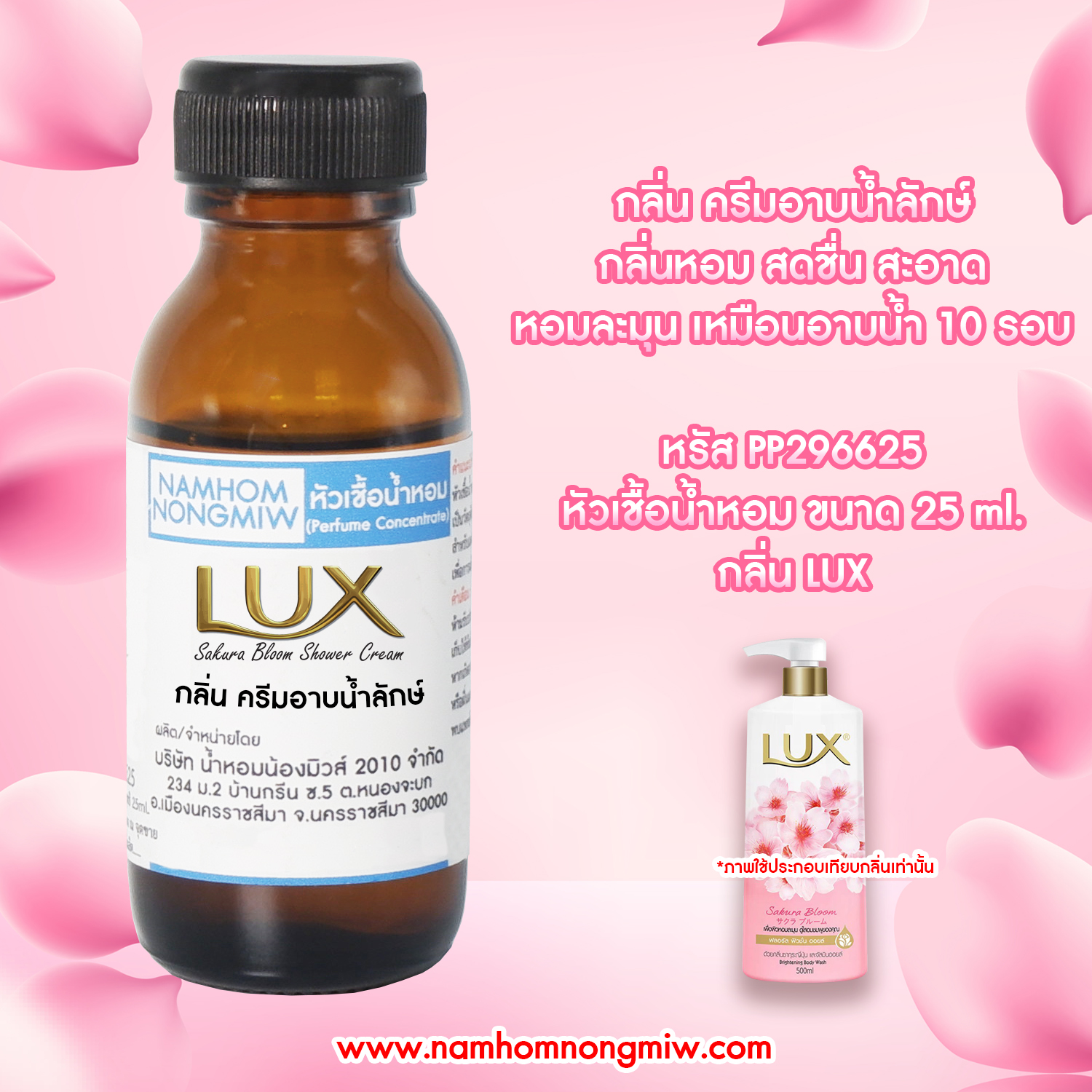 หัวเชื้อน้ำหอม กลิ่น ครีมอาบน้ำลักษ์ 25 ML.