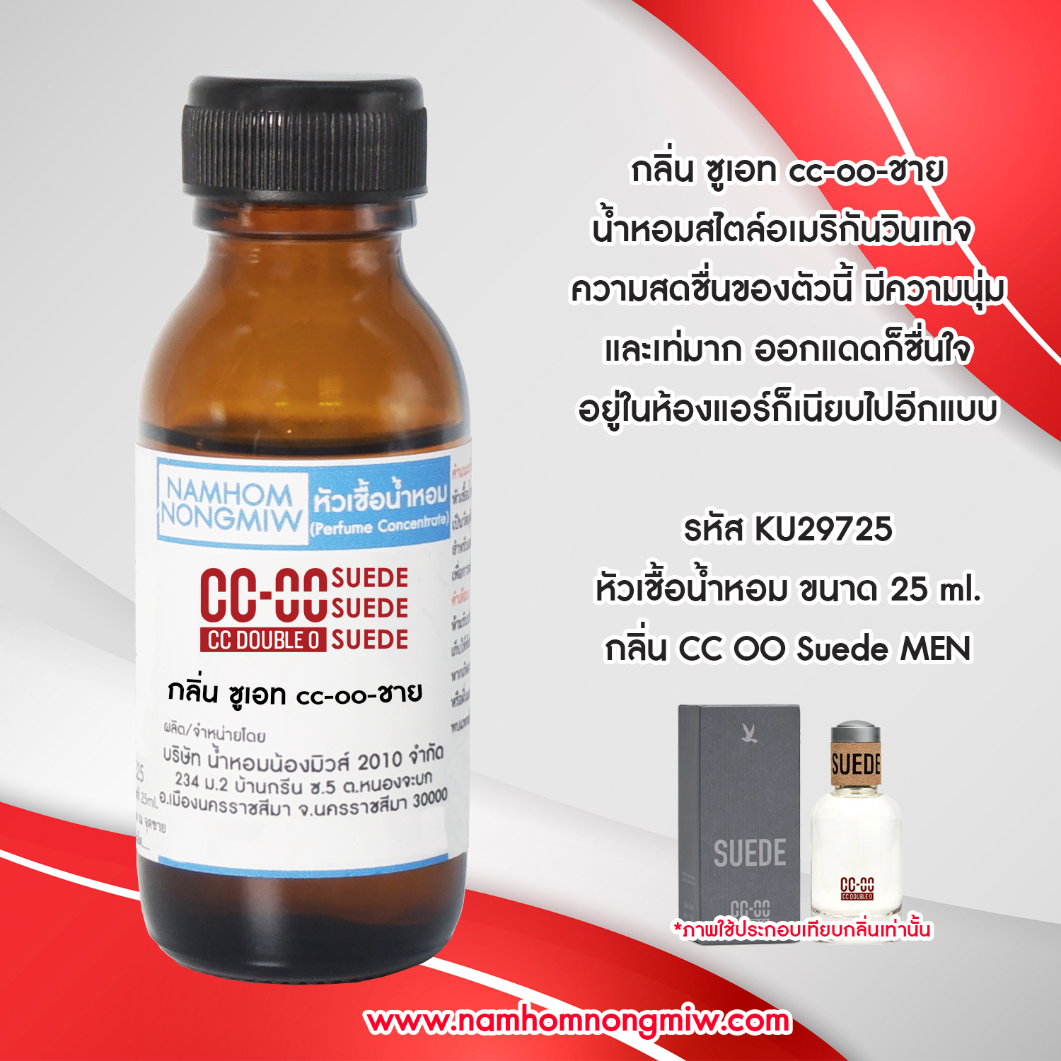 หัวเชื้อน้ำหอม ซูเอท cc-oo-ชาย 25 ML.