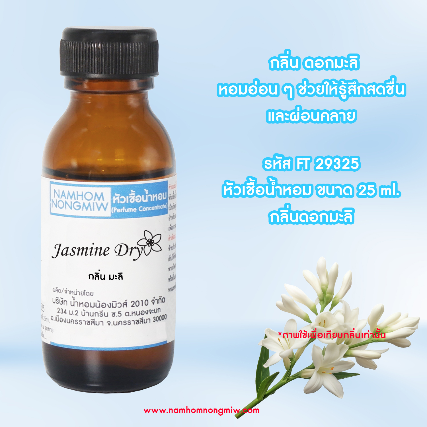 หัวเชื้อน้ำหอม กลิ่น มะลิ 25 ML.