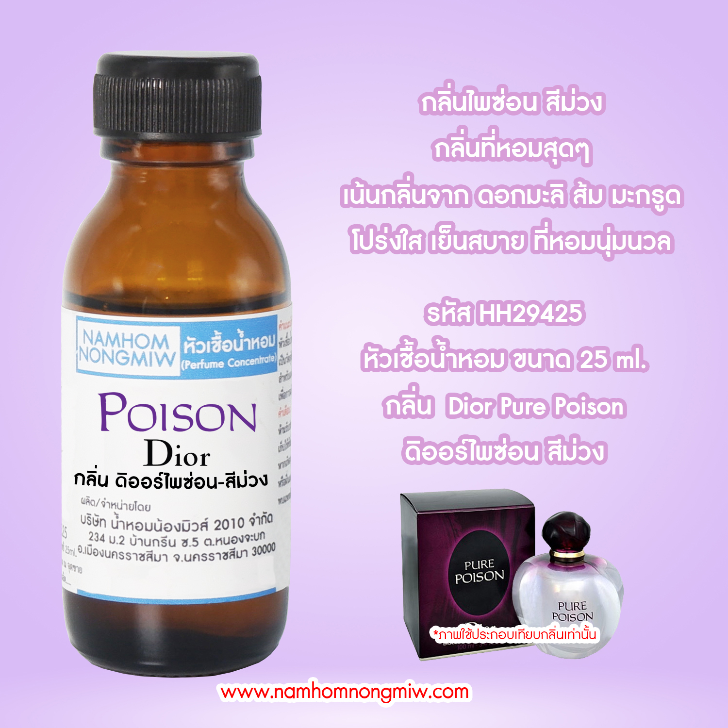 หัวเชื้อน้ำหอม ดิออร์ไพซ่อน-สีม่วง 25 ML.