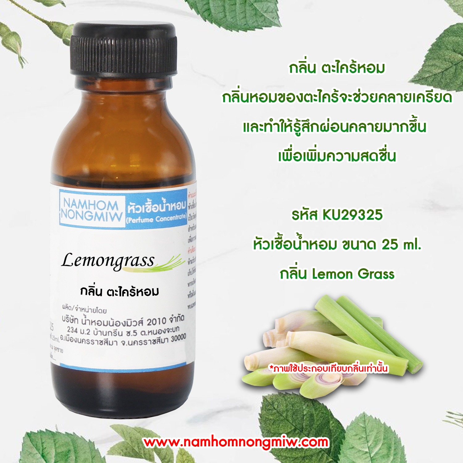 หัวเชื้อน้ำหอม กลิ่น ตะไคร้หอม 25 ML.