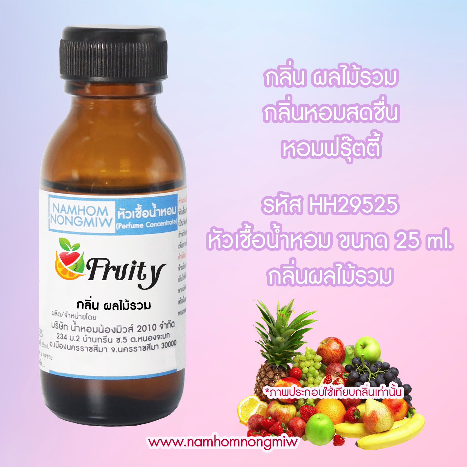 หัวเชื้อน้ำหอม กลิ่น ผลไม้รวม 25 ML.