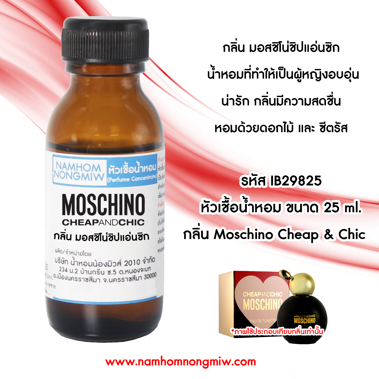 หัวเชื้อน้ำหอม มอสชิโน่ชิปแอ่นชิก 25 ML.