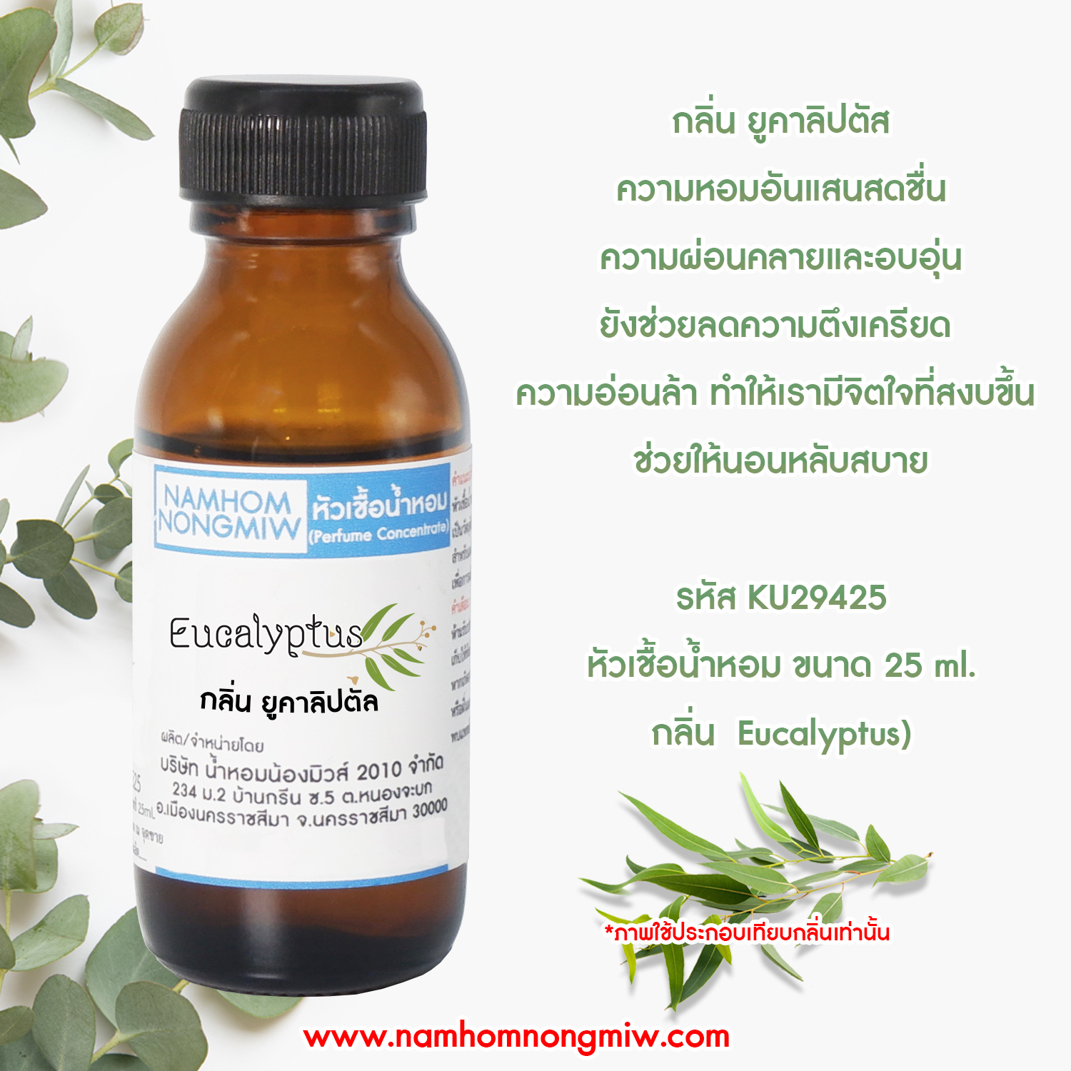 หัวเชื้อน้ำหอม กลิ่น ยูคาลิปตัล 25 ML.