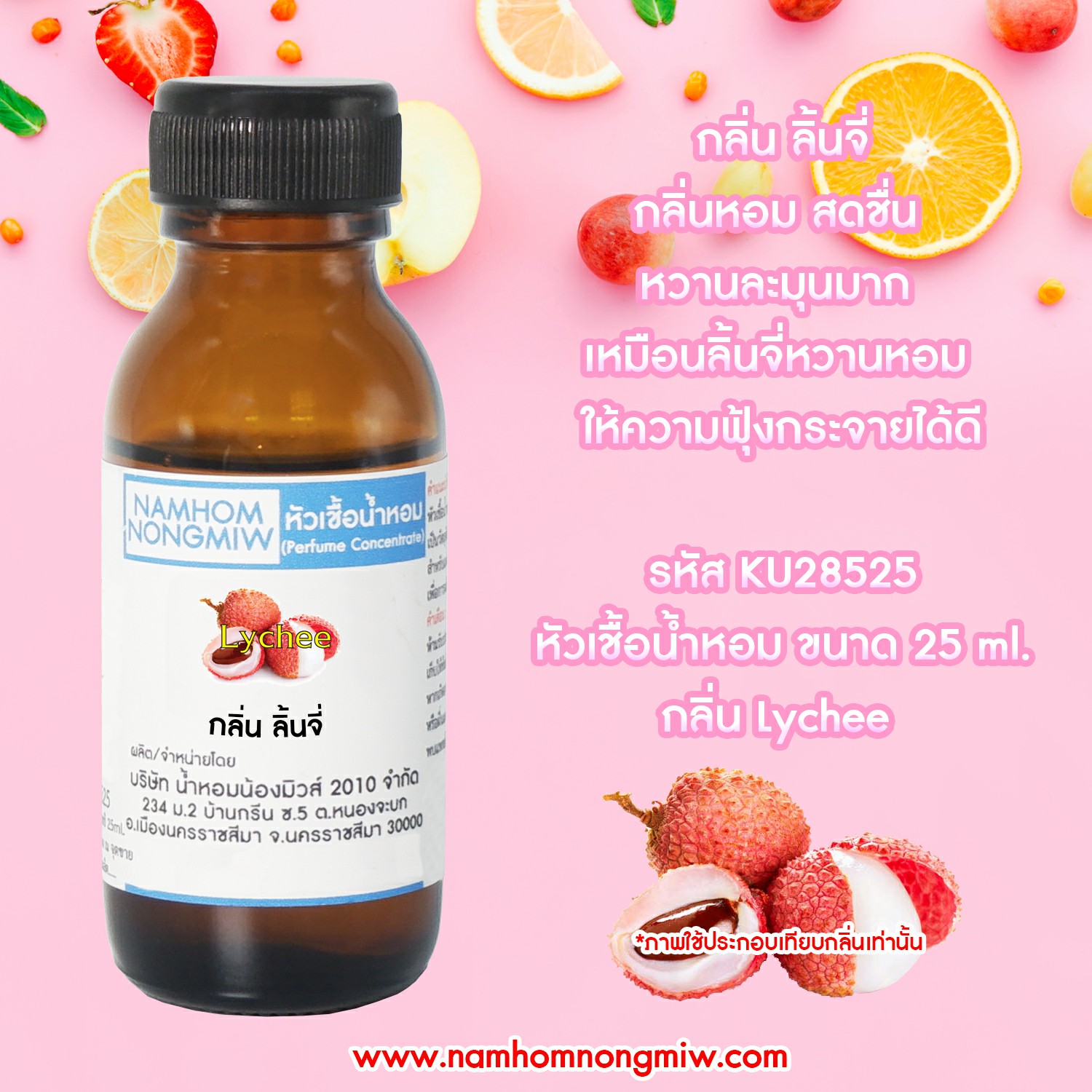 หัวเชื้อน้ำหอม กลิ่น ลิ้นจี่ 25 ML.