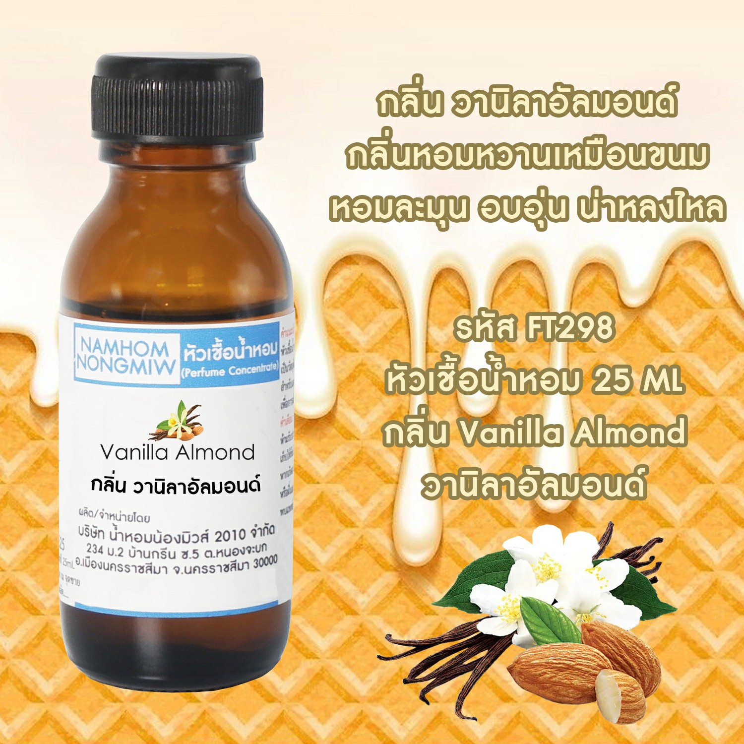 หัวเชื้อน้ำหอม วานิลาอัลมอนด์ 25 ML.